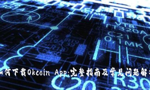 如何下载Okcoin App：完整指南及常见问题解析