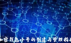 加密钱包小号的创建与管理指南