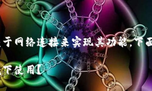 现阶段，TokenIM作为一种基于区块链的通信工具，主要依赖于网络连接来实现其功能。下面我将为您编写一个关于TokenIM及其网络需求的相关内容。

TokenIM：保障安全通信的区块链工具，是否能在无网络环境下使用？