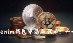 如何在Tokenim钱包中添加代币: 一个详细指南