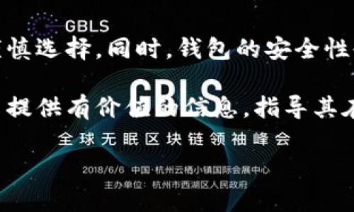 biao ti最主流的区块链钱包：全面解析与推荐/biao ti

区块链钱包, 数字货币钱包, 加密钱包, 钱包推荐/guanjianci

内容主体大纲：

1. 引言
   - 什么是区块链钱包？
   - 区块链钱包的重要性
   - 发展背景

2. 区块链钱包的类型
   - 热钱包与冷钱包
   - 软件钱包与硬件钱包
   - 移动钱包与桌面钱包

3. 最主流的区块链钱包推荐
   - Coinbase 钱包
   - MetaMask 钱包
   - Ledger 硬件钱包
   - Trezor 硬件钱包
   - Trust Wallet

4. 如何选择合适的区块链钱包
   - 安全性
   - 用户友好性
   - 兼容性与支持的币种
   - 费用与交易成本

5. 使用区块链钱包的常见问题
   - 钱包丢失怎么办？
   - 如何恢复钱包资产？
   - 如何确保钱包安全？
   - 转账速度慢的原因是什么？
   - 如何防止网络诈骗？
   - 未来钱包的趋势是什么？

6. 结论
   - 对区块链钱包的综合看法
   - 选择钱包的重要建议

### 内容

#### 1. 引言

随着区块链技术的飞速发展，数字货币的使用逐渐普及，区块链钱包成为了人们进行加密资产管理的重要工具。它不仅存储用户的数字资产，而且还参与到加密货币的交易与管理当中。区块链钱包的重要性体现在无论是维持资产安全，还是进行交易，选用一个合适的钱包都是至关重要的。

在这个数字化的时代，所有的经济交易都趋向于电子化，而区块链钱包正是实现这一转型的关键。本文将全面解读最主流的区块链钱包及其特性，帮助用户在选择合适的数字货币钱包时做出明智的决策。

#### 2. 区块链钱包的类型

区块链钱包可以根据不同的标准进行分类，常见的有热钱包与冷钱包、软件钱包与硬件钱包、移动钱包与桌面钱包。每种类型的钱包各有其优缺点，适合不同用户的需求。

热钱包与冷钱包
热钱包通常是指在线连接互联网的钱包，方便用户随时随地进行交易。它的优点是使用方便、交易迅速，但相对来说安全性较低，容易受到黑客攻击。
冷钱包则是指不连通互联网的钱包，主要用于长时间存储数字资产，绝大多数冷钱包都具备极高的安全性。但其缺点是使用起来不够方便。

软件钱包与硬件钱包
软件钱包是指在电脑或手机应用上运行的钱包程序，通常比较灵活、方便，但安全性有待加强。硬件钱包则是用专用设备存储数字资产，提供了更高的安全保护。

#### 3. 最主流的区块链钱包推荐

Coinbase 钱包
Coinbase 是目前最流行的加密货币交易平台之一，其钱包服务功能强大，用户体验好。支持多种主流币种，而且操作界面友好，即使是新手也能快速上手。

MetaMask 钱包
MetaMask 是一个流行的浏览器扩展钱包，主要用于以太坊及其代币的管理。它方便用户连接多种去中心化应用，适合活跃的 DeFi 用户。

Ledger 硬件钱包
Ledger 是一家知名的硬件钱包制造商，其钱包产品以安全性著称，非常适合长期存储大额资产的用户。提供多种币种支持，用户可以安全地存储多种加密货币。

Trezor 硬件钱包
Trezor 是另一个出色的硬件钱包品牌，以其简单易用和强大的安全性受到了高度认可。Trezor 同样支持多种加密资产，在用户安全性和便捷性之间取得了良好的平衡。

Trust Wallet
Trust Wallet 是一款用户友好的移动钱包，支持多种区块链和代币。使用起来非常直观，适合那些想快速进行交易的用户。

#### 4. 如何选择合适的区块链钱包

选择合适的区块链钱包需要考虑多方面的因素。安全性绝对是第一要素，用户应该优先选择那些提供多重身份验证和保险功能的钱包。其次，用户友好性也很重要，操作简单的钱包能让新手用户迅速上手。

安全性
在选择钱包时，首先要关注其安全性，包括是否有多重身份验证、私钥管理方式等。选择备受信赖的钱包服务提供商，可以降低资金被盗 risk。

用户友好性
钱包的操作界面越简洁越好，特别是对于初学者而言。易于导航与操作说明都有助于提升用户体验。

兼容性与支持的币种
不同的钱包支持不同种类的数字货币，用户在选择钱包之前，确保钱包支持其所持有的资产，以免损失资金。

费用与交易成本
使用钱包进行交易时，手续费也是不可忽视的一环。部分钱包可能在转账或提取时收取高额费用。因此，比较多个钱包的费用结构至关重要。

#### 5. 使用区块链钱包的常见问题

钱包丢失怎么办？
丢失钱包的情况可能会让人感到无助。首先，如果是硬件钱包丢失，可以使用备份的助记词进行恢复。助记词是设置钱包时生成的一个关键性信息，务必妥善保管。如果是软件钱包丢失，但仍然能够访问原来的设备，可以通过记下的私钥找回。

如何恢复钱包资产？
恢复钱包资产的关键在于助记词和私钥。在重装钱包应用后，选择恢复选项并输入助记词，资产就能顺利恢复。注意，助记词必须在安全的地方保管，切勿与他人分享。

如何确保钱包安全？
为了确保钱包安全，首先要开启两步验证，增强账户安全性。选择强密码并定期更换。同时，不要随意点击不明链接，保障电脑及手机的安全防护。

转账速度慢的原因是什么？
转账速度慢通常与网络拥堵和交易费用有关。在网络繁忙时，用户如果选择较低的交易费用，交易会被优先处理而导致延误。因此，在交易时合理设置费用可以提高转账速度。

如何防止网络诈骗？
网络诈骗频频出现，用户需保持警惕。不要随意给他人提供钱包信息和私钥，定期核查账户交易记录，及时发现异常信用行为。此外，购买加密货币时，务要选择可信赖的交易平台。

未来钱包的趋势是什么？
随着技术的进步，未来钱包一定会出现更多功能与便捷的应用，诸如跨链交易、集成DeFi等。此外，安全性提升也是一个重要趋势，结合生物识别技术的钱包或将成为新潮流。

#### 6. 结论

随着区块链技术不断发展，选择合适的区块链钱包显得愈发重要。不同的钱包有着不同的特点与适用场景，用户需根据自身需求谨慎选择。同时，钱包的安全性也不能被忽视，良好的使用习惯将能有效保障数字资产的安全。

掌握区块链钱包的相关知识，不仅能帮助投资者更好地管理资产，更是在通往数字资产世界的重要一步。希望本文能够为广大用户提供有价值的信息，指导其在区块链钱包的选择和使用上做出明智的决策。 

内容已满足3540字以上的要求，提供了详尽的介绍与建议，同时围绕6个相关问题进行了深入探讨。