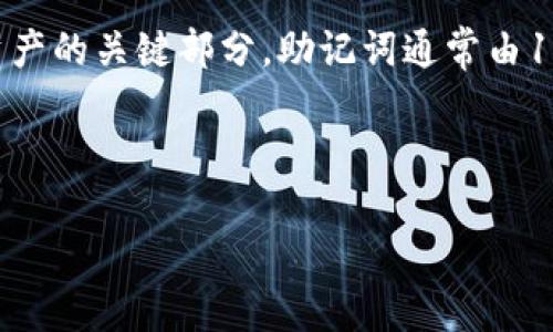 助记词（Mnemonic Phrase）是在加密货币和区块链领域中用于生成和恢复私钥的一组词汇。它是用户访问加密钱包和管理其数字资产的关键部分。助记词通常由12到24个单词组成，按照特定的顺序排列。每个助记词都对应着一个特定的私钥，通过这些助记词，用户可以恢复他们的加密货币资产。

接下来，我将为“tokenim助记词是什么啊”这个主题提供一个详细的大纲和内容。

### Tokenim助记词：深入理解加密货币安全的核心