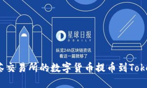 如何将抹茶交易所的数字货币提币到Tokenim钱包？