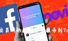 如何将抹茶交易所的数字货币提币到Tokenim钱包？