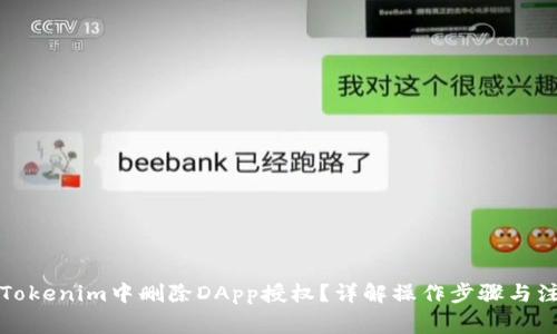 如何在Tokenim中删除DApp授权？详解操作步骤与注意事项