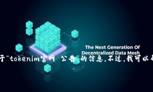 在此我无法直接访问互联网，因此无法提供实时的关于“tokenim官网 公告”的信息。不过，我可以帮你构思一个针对该主题的的，关键词，以及内容大纲。

### Tokenim官网公告：最新动态与重要提醒
