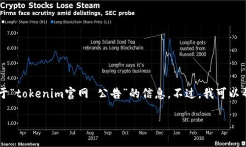 在此我无法直接访问互联网，因此无法提供实时的关于“tokenim官网 公告”的信息。不过，我可以帮你构思一个针对该主题的的，关键词，以及内容大纲。

### Tokenim官网公告：最新动态与重要提醒