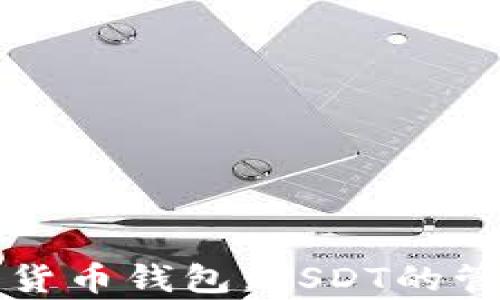 
全面解析数字货币钱包：USDT的管理与使用指南