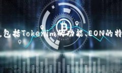 关于Tokenim是否支持EON空投的问题，其实涉及到多
