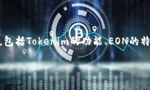 关于Tokenim是否支持EON空投的问题，其实涉及到多个方面，包括Tokenim的功能、EON的特点、空投的条件以及用户如何参与等。下面我将为您详细分析。

### Tokenim是否支持EON空投？全面解答与分析