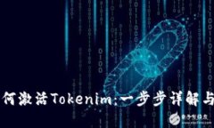 ### 如何激活Tokenim：一步步详解与实用技巧