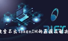 iOS搜索不出TokenIM的原因及解决方案