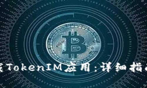 安卓手机如何下载TokenIM应用：详细指南与常见问题解答