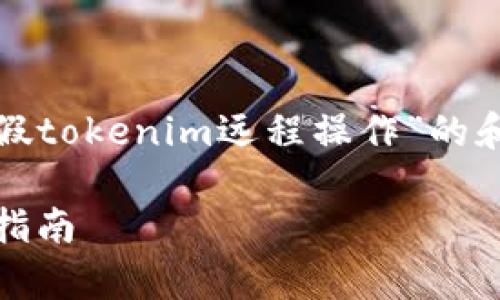 当然，我可以帮助你构建一个关于“假tokenim远程操作”的和相关内容。以下是你所需求的内容：

假tokenim远程操作的全面分析与指南