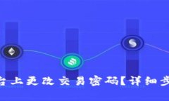 如何在Tokenim平台上更改交易密码？详细步骤与常