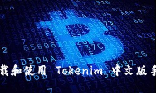 如何下载和使用 Tokenim 中文版手机应用