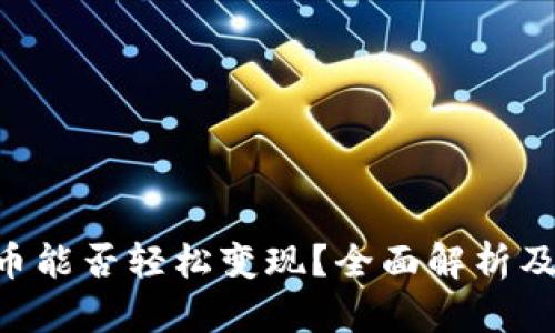 Tokenim币能否轻松变现？全面解析及市场现状