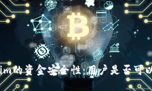 探讨Tokenim的资金安全性：用户是否可以放心使用?