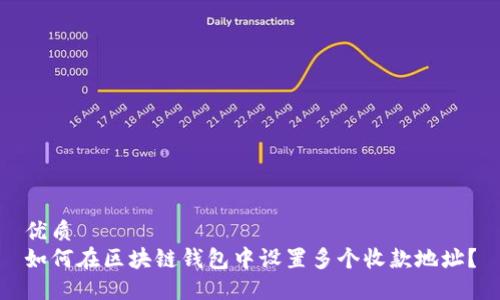 优质
如何在区块链钱包中设置多个收款地址？