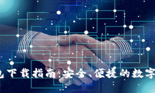 imToken 钱包下载指南：安全、便捷的数字货币管理利器