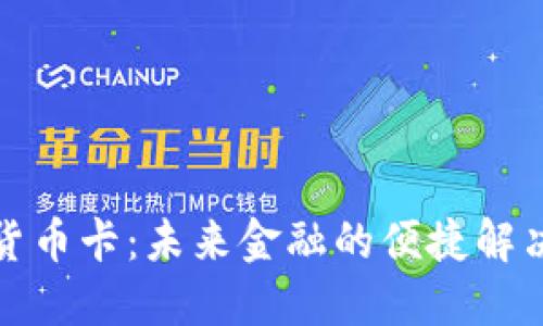 数字货币卡：未来金融的便捷解决方案