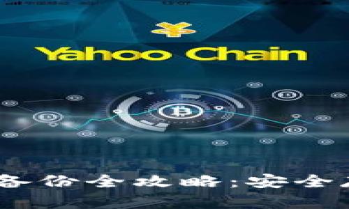 Tokenim 不联网备份全攻略:安全存储您的加密资产