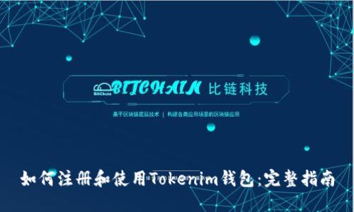 如何注册和使用Tokenim钱包：完整指南