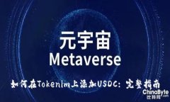 如何在Tokenim上添加USDC: 完整指南