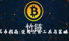 Tokenim买币指南：使用什么工具与策略才能成功？