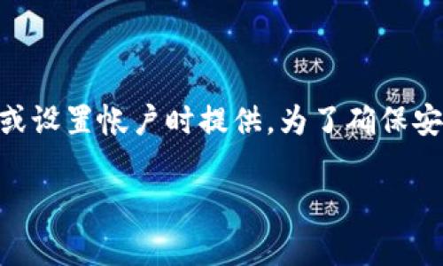 对于Tokenim或任何特定服务的密码长度，建议您查阅该服务的官方网站或用户指南。这些信息通常会在注册或设置帐户时提供。为了确保安全，密码通常建议使用较长且复杂的组合，通常建议至少为8至12个字符，并包含字母、数字和特殊字符的组合。

如果您有其他相关的问题或需要进一步的信息，欢迎提问！