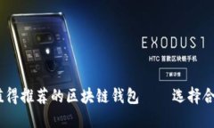 2023年最值得推荐的区块链钱包——选择合适切勿