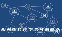 Tokenim无网络环境下仍可转账的解决方案