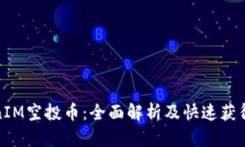 : TokenIM空投币：全面解析及快速获得的方法