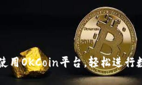 如何下载和使用OKCoin平台，轻松进行数字资产交易