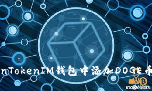 如何在TokenTokenIM钱包中添加DOGE币的详细指南