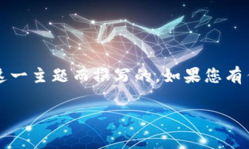 请注意：以下内容是为了解释“Tokentokenim钱包助记词有几位”这一主题而撰写的。如果您有任何需要进一步了解的信息，请咨询相关专业人士或查阅官方文档。

### Tokentokenim钱包助记词的位数及其重要性分析