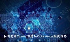 如何使用TokenIM进入Ethereum测试网络