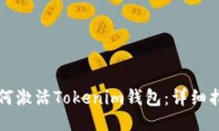 如何激活Tokenim钱包：详细指南