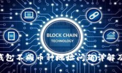 Tokenim钱包不同币种地址问题详解及解决方案