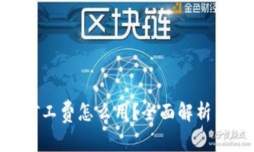 tokenim矿工费怎么用？全面解析与实用指南