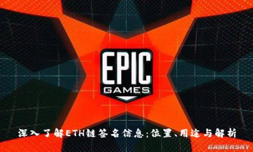 深入了解ETH链签名信息：位置、用途与解析