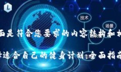 好的，下面是符合您要求的内容结构和相关信息