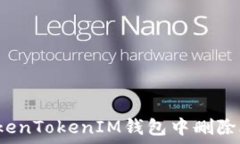   如何在TokenTokenIM钱包中删除合约地址？