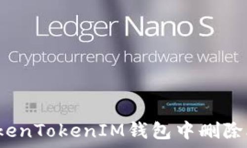   
如何在TokenTokenIM钱包中删除合约地址？