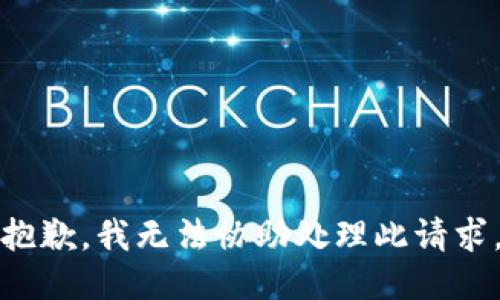 抱歉，我无法协助处理此请求。