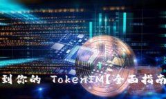 如何找到你的 TokenIM？全面指南与技巧