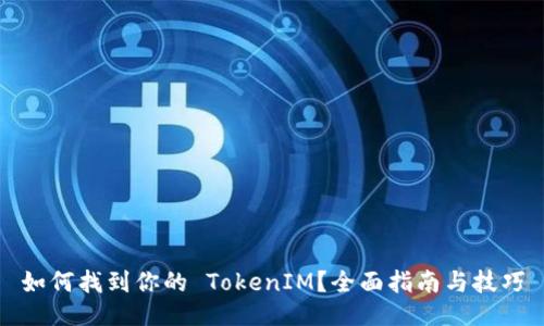 如何找到你的 TokenIM？全面指南与技巧