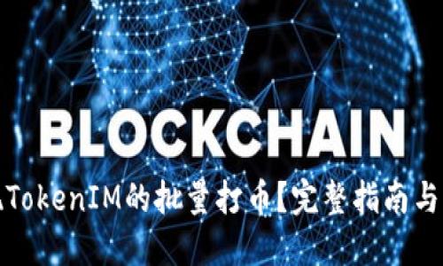 如何实现TokenIM的批量打币？完整指南与实用技巧