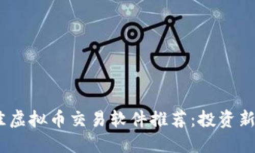 2023年最佳虚拟币交易软件推荐:投资新手不可错过