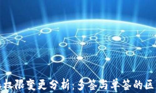 比特派权限变更分析:多签与单签的区别对比